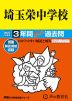 2027年度用 中学受験 埼玉栄中学校 3年間 スーパー過去問
