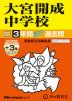 2027年度用 中学受験 大宮開成中学校 3+3年間 スーパー過去問