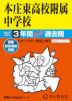 2027年度用 中学受験 本庄東高校附属中学校 3年間 スーパー過去問