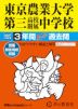 2027年度用 中学受験 東京農業大学第三高等学校附属中学校 3年間 スーパー過去問