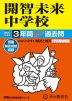 2027年度用 中学受験 開智未来中学校 3年間 スーパー過去問