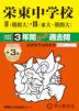 2027年度用 中学受験 栄東中学校 II(難関大)・III(東大・難関大) 3+3年間 スーパー過去問