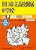 2027年度用 中学受験 川口市立高等学校附属中学校 5年間 スーパー過去問