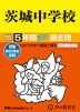 2027年度用 中学受験 茨城中学校 5年間 スーパー過去問
