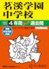 2027年度用 中学受験 茗溪学園中学校 4年間 スーパー過去問