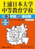 2027年度用 中学受験 土浦日本大学中等教育学校 3年間 スーパー過去問
