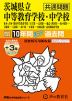 2027年度用 中学受験 茨城県立中等教育学校・中学校（共通問題） 10+3年間 スーパー過去問