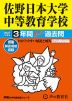 2027年度用 中学受験 佐野日本大学中等教育学校 3年間 スーパー過去問