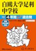 2027年度用 中学受験 白鴎大学足利中学校 4年間 スーパー過去問