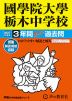 2027年度用 中学受験 國學院大學栃木中学校 3年間 スーパー過去問