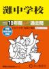 2027年度用 中学受験 灘中学校 10年間 スーパー過去問