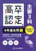 2027年度用 高卒程度認定試験 4年過去問［1］ （主要3科）
