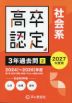 2027年度用 高卒程度認定試験 3年過去問［2］ （社会系）