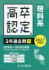 2027年度用 高卒程度認定試験 3年過去問［3］ （理科系）