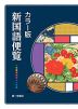 カラー版 新国語便覧【5月下旬増刷分予約注文】