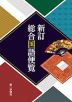 新訂 総合国語便覧【5月下旬増刷分予約注文】