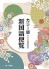 カラー版 新国語便覧 （2026年版）【4月以降発送分予約注文】