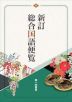 新訂 総合国語便覧 2026