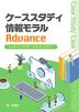 ケーススタディ 情報モラル Advance