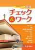 小論文頻出テーマ チェック&ワーク