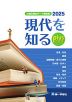 小論文頻出テーマ解説集 現代を知るplus