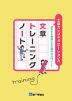 高校生のための文章作法 文章トレーニングノート