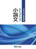 小論文実力養成講座 ステップアップ小論文