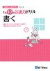 1日10分言語力ドリル（書く）