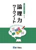 論理力ワークノート