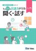 1日10分言語力ドリル 入門 聞く・話す