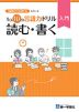 1日10分言語力ドリル 入門 読む・書く