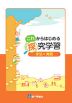 これからはじめる探究学習 ～手法と実践～