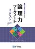 論理力ワークノート ネクスト