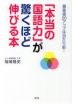 「本当の国語力」が驚くほど伸びる本