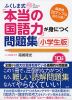 ふくしま式 「本当の国語力」が身につく問題集 ［小学生版］