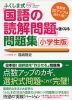 ふくしま式 「国語の読解問題」に強くなる問題集 ［小学生版］