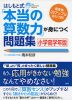 はしもと式 「本当の算数力」が身につく問題集 ［小学高学年版］