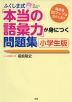 ふくしま式 「本当の語彙力」が身につく問題集 ［小学生版］