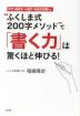 “ふくしま式200字メソッド”で「書く力」は驚くほど伸びる!