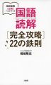 国語読解 ［完全攻略］ 22の鉄則