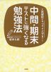 中間・期末テストに強くなる勉強法