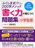 ふくしま式200字メソッド 「書く力」が身につく問題集 ［小学生版］