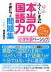 ふくしま式 「本当の国語力」が身につく問題集 ［小学生版ベーシック］