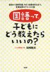 国語って、子どもにどう教えたらいいの?