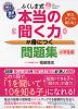 ふくしま式 「本当の聞く力」が身につく問題集 ［小学生版］