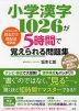 小学漢字1026が5時間で覚えられる問題集