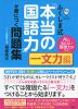 ふくしま式 「本当の国語力」が身につく問題集 ［一文力編］