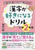 漢字が好きになるドリル 小学2年生