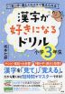 漢字が好きになるドリル 小学3年生