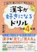 漢字が好きになるドリル 小学4年生